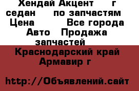 Хендай Акцент 1997г седан 1,5 по запчастям › Цена ­ 300 - Все города Авто » Продажа запчастей   . Краснодарский край,Армавир г.